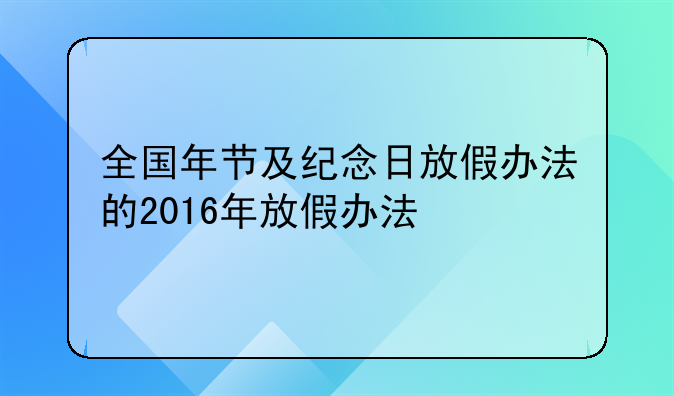 全国年节及纪念日放假办法的2016年放假办法