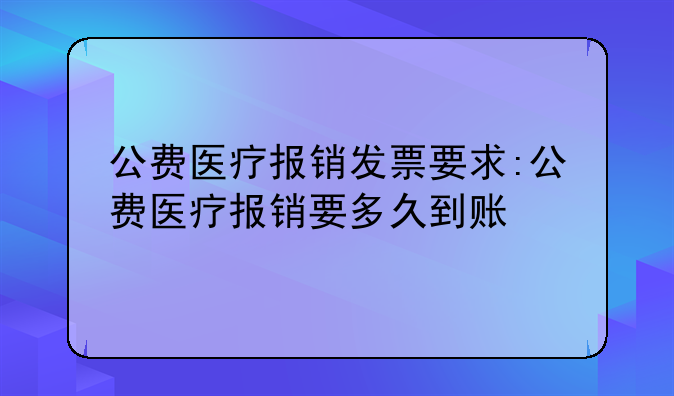 公费医疗报销发票要求:公