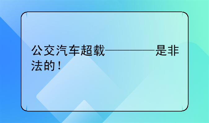 公交汽车超载————是非法的！