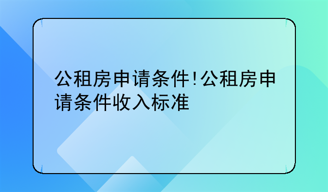 公租房申请条件!公租房申