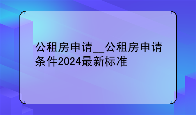 公租房申请__公租房申请条