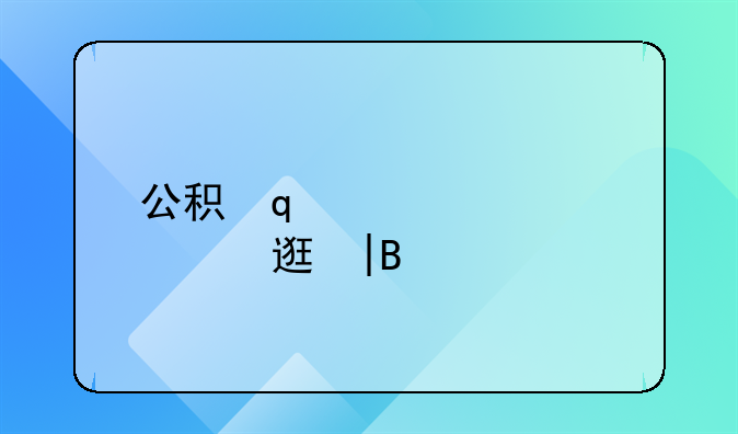 公积金封顶——公积金封顶2024