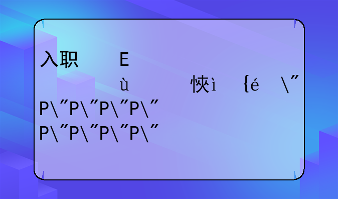 入职签合同注意事项——