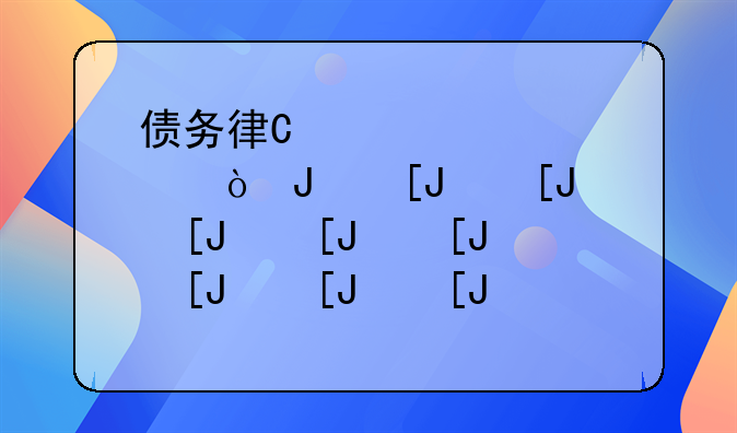 债务律师咨询--债务律师咨