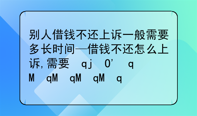 别人借钱不还上诉一般需