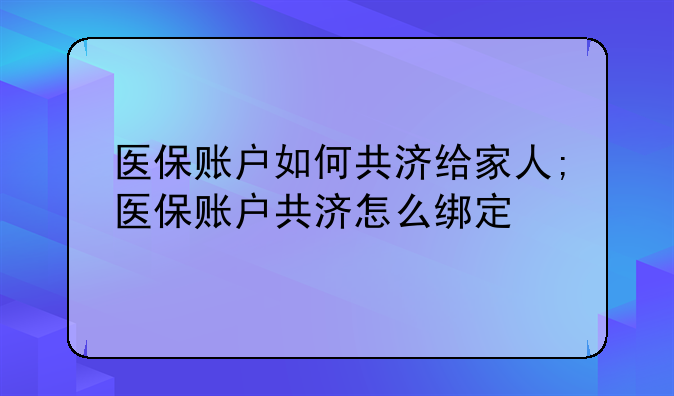 医保账户如何共济给家人