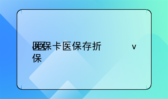 医保存折和医保卡的区别