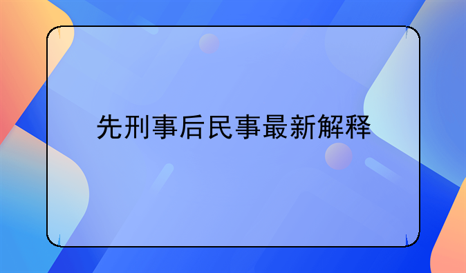 先刑事后民事最新解释