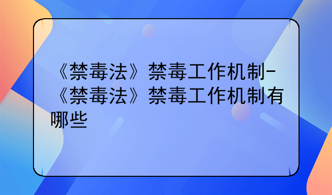 《禁毒法》禁毒工作机制