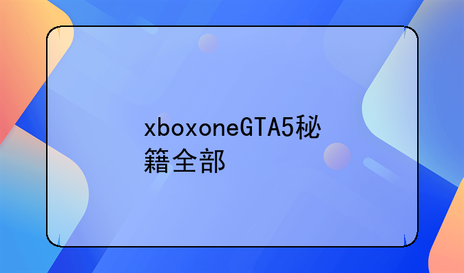 xboxoneGTA5秘籍全部