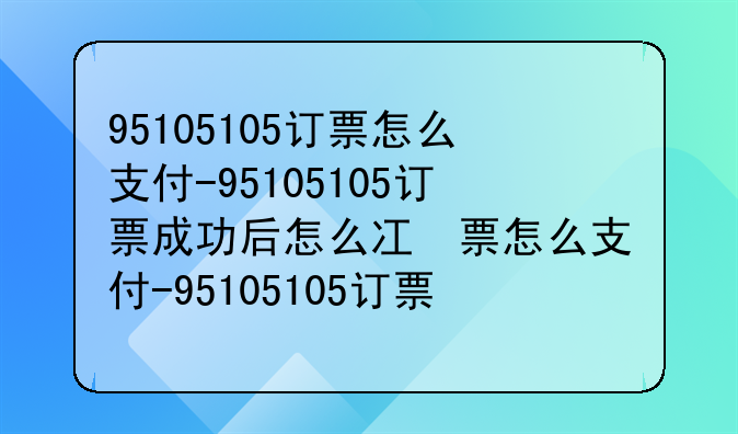 95105105订票怎么支付-9510