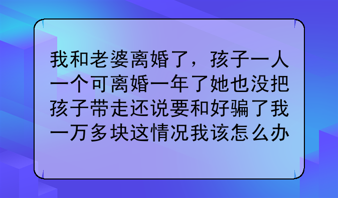 协议离婚怎么争取孩子抚养权。协议离婚孩子一人一个女方不带走怎么办