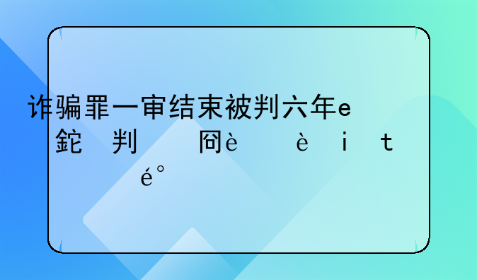 诈骗罪一审结束被判六年，被告决定上诉，如果在上诉期间赔偿被害人钱，并得到被害人谅解能不能减轻刑罚?